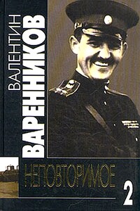 Неповторимое. Книга 2 - Валентин Иванович Варенников