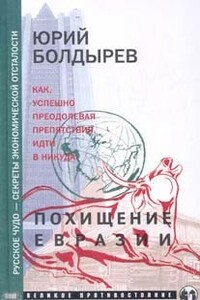 Похищение Евразии - Юрий Юрьевич Болдырев