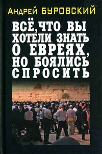 Всё, что вы хотели знать о евреях, но боялись спросить - Андрей Михайлович Буровский