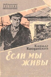 Если мы живы - Кирилл Владимирович Косцинский