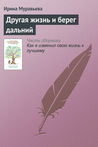 Другая жизнь и берег дальний - Ирина Лазаревна Муравьева