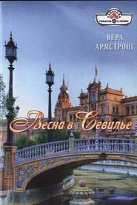 Весна в Севилье - Вера Армстронг