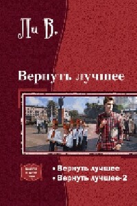 Вернуть лучшее - Владимир Ли