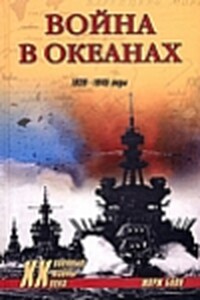 Одиссея авианосца «Энтерпрайз» - Жорж Блон