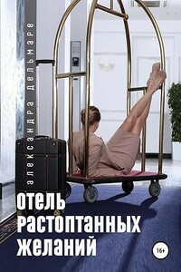 Отель растоптанных желаний - Александра Дельмаре