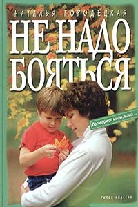 Не надо бояться - Наталья Городецкая