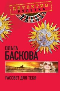 Рассвет для тебя - Ольга Баскова