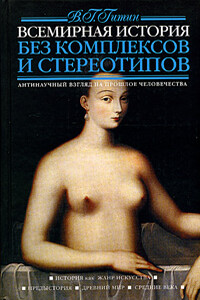 Всемирная история без комплексов и стереотипов. Том 1 - Валерий Григорьевич Гитин