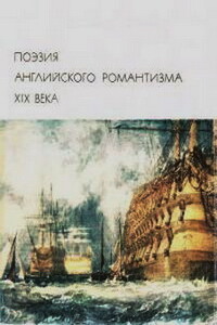 Поэзия английского романтизма XIX века - Джордж Гордон Байрон