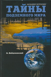 Тайны подземного мира - Алим Иванович Войцеховский