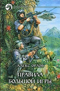 Правила большой игры - Алекс Орлов