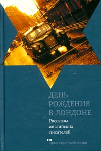 День рождения в Лондоне - Мюриэл Спарк