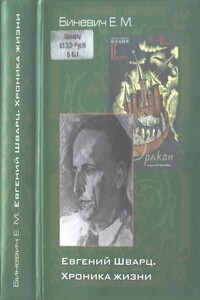 Евгений Шварц. Хроника жизни - Евгений Михайлович Биневич