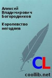 Королевство негодяев - Алексей Владимирович Богородников