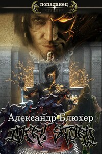 Dark Story - Александр Васильевич Блюхер