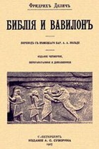 Библия и Вавилон - Фридрих Делич