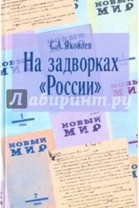 На задворках "России" - Сергей Ананьевич Яковлев