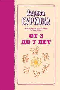 От 3 до 7 лет. Интенсивное воспитание и развитие - Лариса Михайловна Суркова