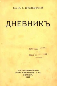 Дневник - Михаил Гордеевич Дроздовский