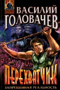 Перехватчик - Василий Васильевич Головачев