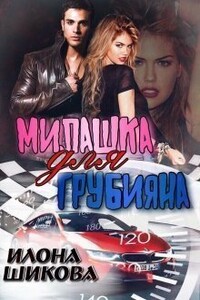 Милашка для грубияна - Илона Шикова