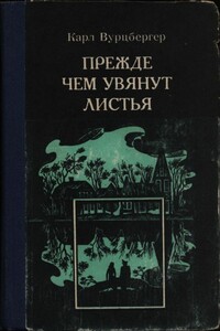 Прежде чем увянут листья - Карл Вурцбергер