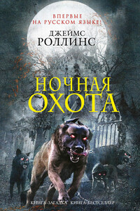 Ночная охота (сборник) - Джеймс Роллинс