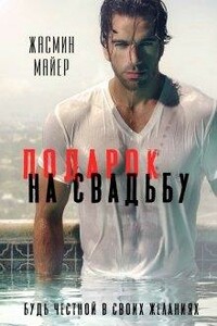 Подарок на свадьбу - Жасмин Майер