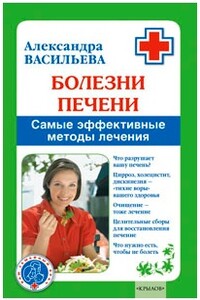 Болезни печени. Самые эффективные методы лечения - Александра Владимировна Васильева