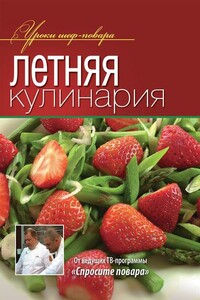 Летняя кулинария - Коллектив Авторов