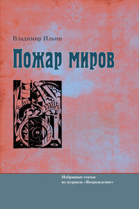 Пожар миров - Владимир Николаевич Ильин