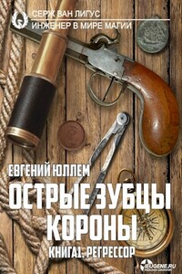 Острые зубцы короны. Книга 1. Регрессор - Евгений Юллем