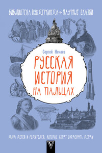 Русская история на пальцах - Сергей Юрьевич Нечаев