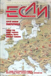 «Если», 2005 № 03 (145) - Вл. Гаков