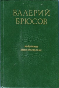 Избранные стихотворения - Валерий Яковлевич Брюсов