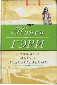 Слишком много подозреваемых - Нэнси Гэри