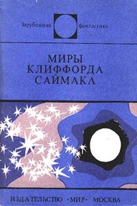 Заповедник гоблинов - Клиффорд Саймак