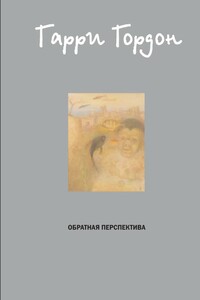 Обратная перспектива - Гарри Борисович Гордон