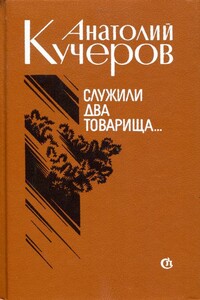 Служили два товарища... - Анатолий Яковлевич Кучеров