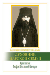 Духовник царской семьи. Архиепископ Феофан Полтавский, Новый Затворник (1873–1940) - Ричард Бэттс