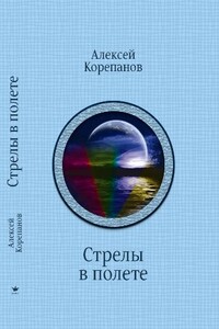 Стрелы в полёте. Круги рая. Охотники неземные - Алексей Яковлевич Корепанов