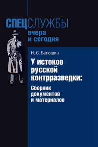 У истоков русской контрразведки - Николай Степанович Батюшин