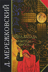 Тайна Запада. Атлантида – Европа - Дмитрий Сергеевич Мережковский