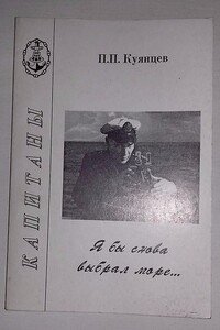 Я бы снова выбрал море… Очерки. Путевые заметки. Воспоминания. Интервью. - Павел Павлович Куянцев