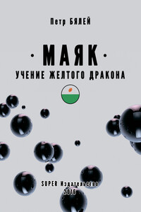 Маяк. Учение желтого дракона - Петр Бялей