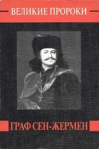 Граф Сен-Жермен - Роман Сергеевич Белоусов