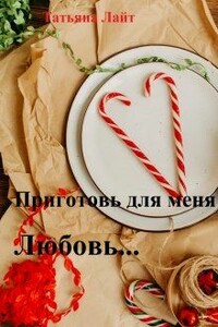 Приготовь для меня любовь... - Татьяна Лайт