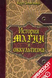 История магии и оккультизма - Курт Зелигманн