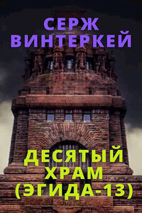 Десятый храм (Эгида-13) - Серж Винтеркей