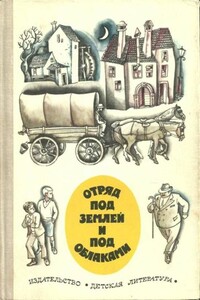 Отряд под землей и под облаками - Мато Ловрак